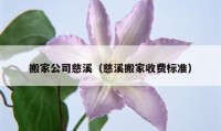 搬家公司慈溪（慈溪搬家收费标准）