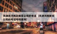 天津市河西区搬家公司的电话（天津河西搬家公司的电话号码查询）