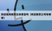 附近租房搬家比较便宜吗（附近搬家公司有哪些）