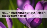 阴历五月份搬家的黄道吉日一览表（阴历5月搬家入宅黄道吉日2021）