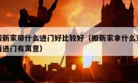 搬新家带什么进门好比较好（搬新家拿什么东西进门有寓意）