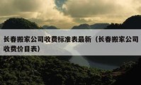 长春搬家公司收费标准表最新（长春搬家公司收费价目表）