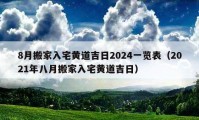 8月搬家入宅黄道吉日2024一览表（2021年八月搬家入宅黄道吉日）