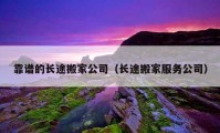 靠谱的长途搬家公司（长途搬家服务公司）