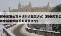 西安搬家公司电话附近联系方式（西安搬家公司电话附近联系方式是多少）