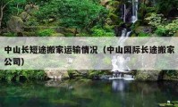 中山长短途搬家运输情况（中山国际长途搬家公司）