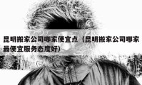 昆明搬家公司哪家便宜点（昆明搬家公司哪家最便宜服务态度好）