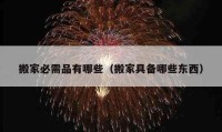 搬家必需品有哪些（搬家具备哪些东西）