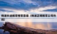 杨浦长途搬家哪家靠谱（杨浦正规搬家公司热线）