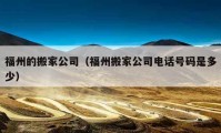 福州的搬家公司（福州搬家公司电话号码是多少）