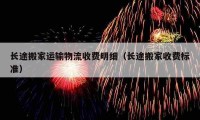 长途搬家运输物流收费明细（长途搬家收费标准）