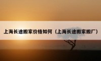 上海长途搬家价格如何（上海长途搬家搬厂）