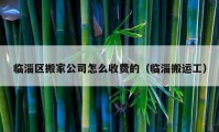 临淄区搬家公司怎么收费的（临淄搬运工）