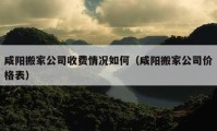 咸阳搬家公司收费情况如何（咸阳搬家公司价格表）