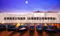 优质搬家公司推荐（优质搬家公司推荐理由）