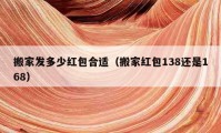 搬家发多少红包合适（搬家红包138还是168）