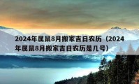 2024年属鼠8月搬家吉日农历（2024年属鼠8月搬家吉日农历是几号）