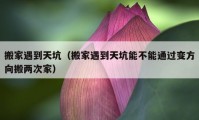 搬家遇到天坑（搬家遇到天坑能不能通过变方向搬两次家）