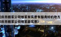 重庆市搬家公司哪家有实惠有服务好的地方（重庆市搬家公司哪家最实惠）