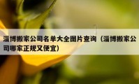 淄博搬家公司名单大全图片查询（淄博搬家公司哪家正规又便宜）