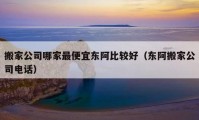 搬家公司哪家最便宜东阿比较好（东阿搬家公司电话）