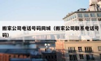 搬家公司电话号码同城（搬家公司联系电话号码）