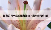 搬家公司一站式服务报价（搬家公司价格）