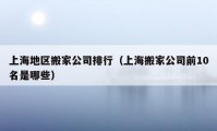 上海地区搬家公司排行（上海搬家公司前10名是哪些）