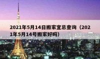 2021年5月14日搬家宜忌查询（2021年5月14号搬家好吗）