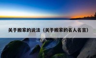 关于搬家的说法（关于搬家的名人名言）