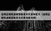 淄博正规短途搬家联系方式查询官方（淄博正规短途搬家联系方式查询官方网）