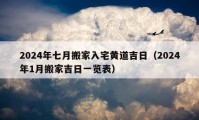 2024年七月搬家入宅黄道吉日（2024年1月搬家吉日一览表）