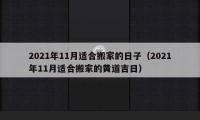 2021年11月适合搬家的日子（2021年11月适合搬家的黄道吉日）