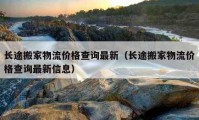 长途搬家物流价格查询最新（长途搬家物流价格查询最新信息）