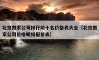 北京搬家公司排行前十名价格表大全（北京搬家公司价格明细报价表）