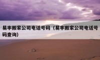 易丰搬家公司电话号码（易丰搬家公司电话号码查询）