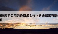 长途搬家公司的价格怎么样（长途搬家有限公司）