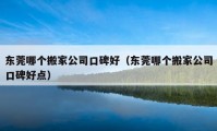 东莞哪个搬家公司口碑好（东莞哪个搬家公司口碑好点）