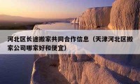 河北区长途搬家共同合作信息（天津河北区搬家公司哪家好和便宜）