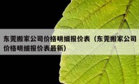 东莞搬家公司价格明细报价表（东莞搬家公司价格明细报价表最新）