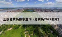 正版老黄历搬家查询（老黄历2022搬家）