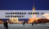 2024年搬家黄道吉日一览表老黄历（2024年宜嫁娶的日子）