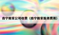 南宁搬家公司收费（南宁搬家服务费用）