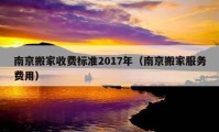 南京搬家收费标准2017年（南京搬家服务费用）