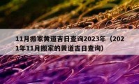 11月搬家黄道吉日查询2023年（2021年11月搬家的黄道吉日查询）