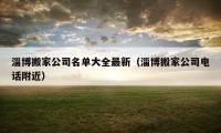 淄博搬家公司名单大全最新（淄博搬家公司电话附近）