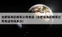 合肥瑶海区搬家公司电话（合肥瑶海区搬家公司电话号码多少）