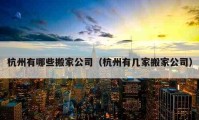 杭州有哪些搬家公司（杭州有几家搬家公司）