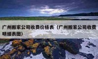 广州搬家公司收费价格表（广州搬家公司收费明细表图）