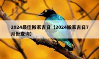 2024最佳搬家吉日（2024搬家吉日7月份查询）